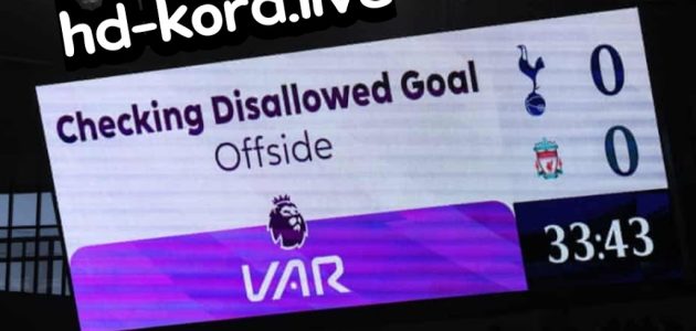مشكلة تأخر تقنية VAR في الدوري الانجليزي