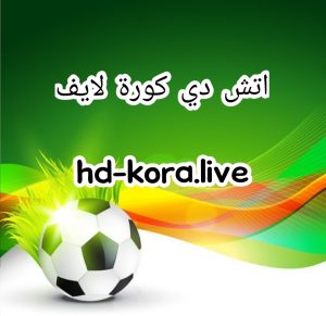  hdkoora بث مباشر مباريات اليوم hdkora|إتش دي كورة